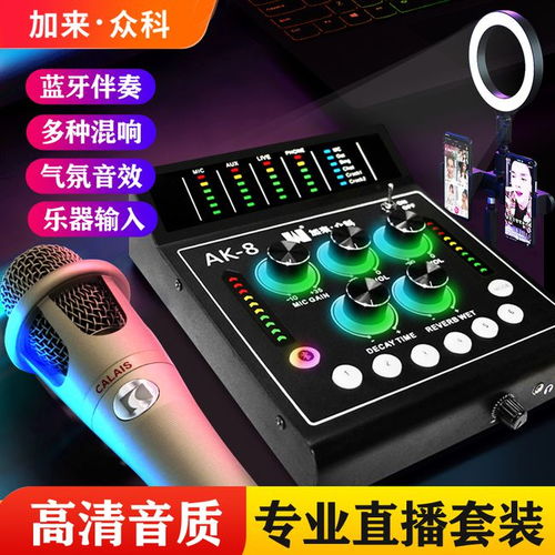 加来众科AK 8数字声卡与CA300电容麦克风 两大硬核产品的强势合体，定义直播新标准